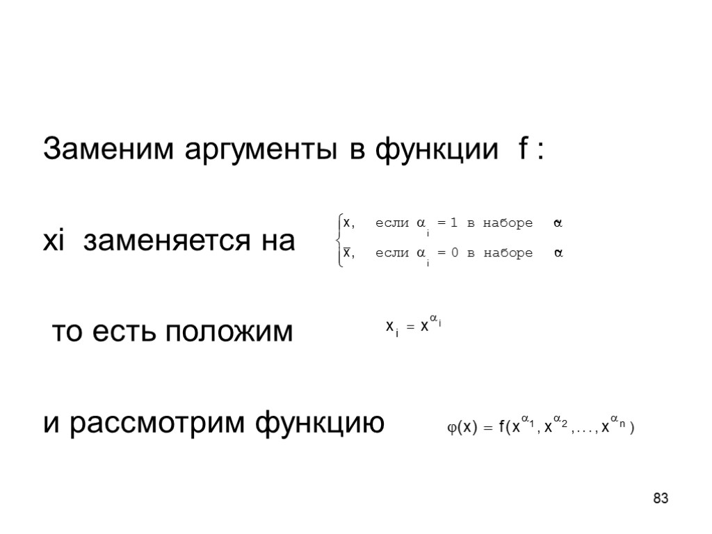 83 Заменим аргументы в функции f : xi заменяется на то есть положим и